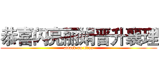 恭喜闪亮丽娟晋升襄理 (attack on titan)
