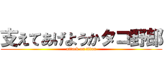 支えてあげようかタコ野郎 (attack on titan)