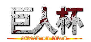 巨人杯 (attack on titan)