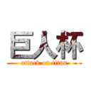 巨人杯 (attack on titan)