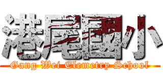 港尾國小 (Gang Wei Elemetry School)