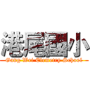 港尾國小 (Gang Wei Elemetry School)