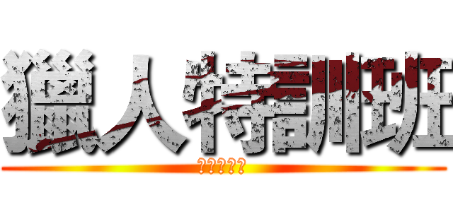 獵人特訓班 (獵人特訓班)