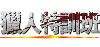 獵人特訓班 (獵人特訓班)