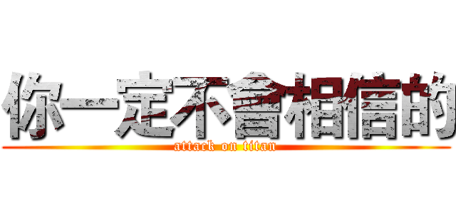 你一定不會相信的 (attack on titan)