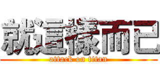 就這樣而已 (attack on titan)