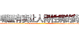 哪里有卖让人得性病的药 (哪里有卖让人得性病的药【电-186x2687x6963-Q278180069元-吉-药-业】我们做的是长期生意,靠的是老客户长期支持 http://sngk.net/wwJlbl
)
