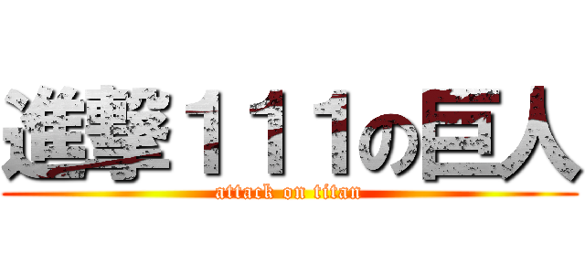 進撃１１１の巨人 (attack on titan)