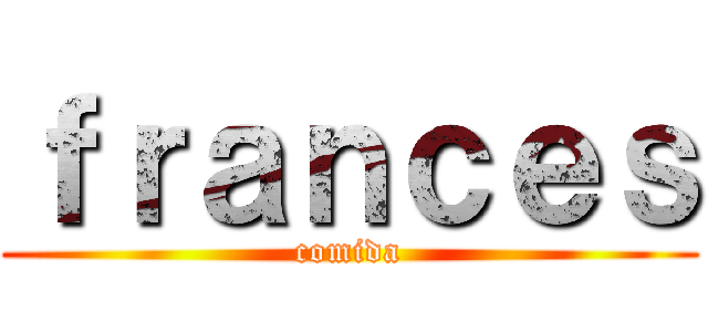 ｆｒａｎｃｅｓ (comida)