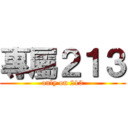 專屬２１３ (only on 213)