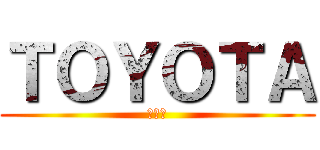 ＴＯＹＯＴＡ (いいね)