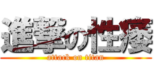 進撃の性痿 (attack on titan)