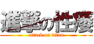 進撃の性痿 (attack on titan)