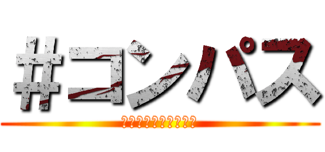 ＃コンパス (先頭摂理解析システム)