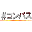 ＃コンパス (先頭摂理解析システム)