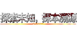 探索未知，探本溯源 (T-ROC探歌)