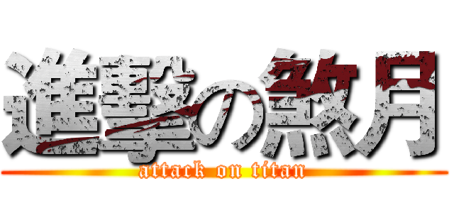 進擊の煞月 (attack on titan)