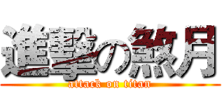 進擊の煞月 (attack on titan)