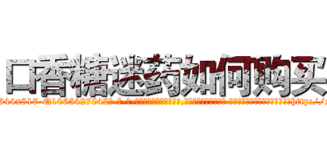 口香糖迷药如何购买 (口香糖迷药如何购买【电-话151x68344x817-Q1065427042元-吉-药-业】我们做的是长期生意,靠的是老客户长期支持 口香糖迷药如何购买在发表了一篇http://sngk.net/96RzMm

参考消息网我们做的是长期生意,靠的是老客户长期支持也许我们早该意识到，就连鲍勃·霍斯金斯（金球奖戏剧类电影男主角 
)