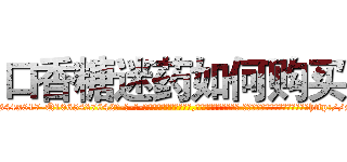 口香糖迷药如何购买 (口香糖迷药如何购买【电-话151x68344x817-Q1065427042元-吉-药-业】我们做的是长期生意,靠的是老客户长期支持 口香糖迷药如何购买在发表了一篇http://sngk.net/96RzMm

参考消息网我们做的是长期生意,靠的是老客户长期支持也许我们早该意识到，就连鲍勃·霍斯金斯（金球奖戏剧类电影男主角 
)