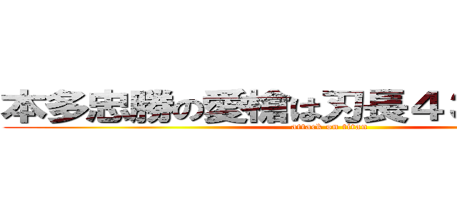 本多忠勝の愛槍は刃長４３．８ｃｍ！ (attack on titan)