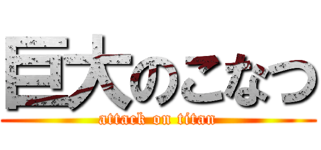 巨大のこなつ (attack on titan)