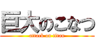 巨大のこなつ (attack on titan)