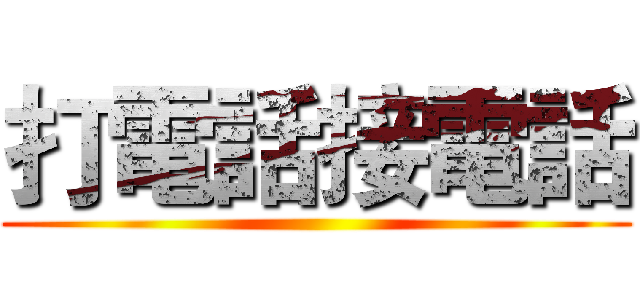 打電話接電話 ()