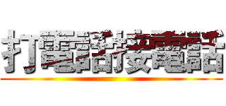 打電話接電話 ()
