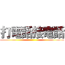 打電話接電話 ()