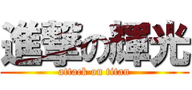 進撃の輝光 (attack on titan)