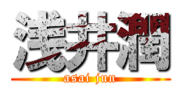 浅井潤 (asai jun)