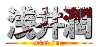 浅井潤 (asai jun)