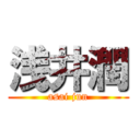 浅井潤 (asai jun)