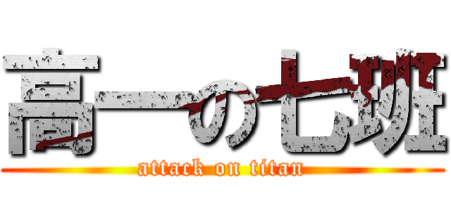 高一の七班 (attack on titan)