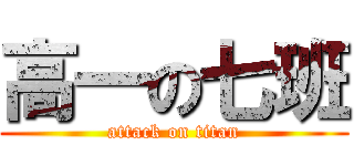 高一の七班 (attack on titan)