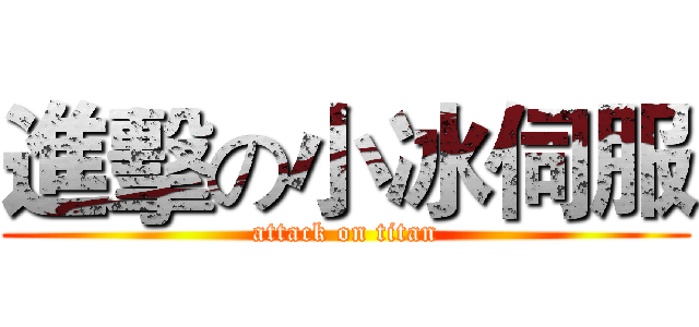 進擊の小冰伺服 (attack on titan)