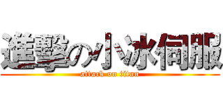 進擊の小冰伺服 (attack on titan)
