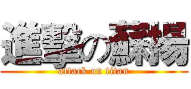 進擊の蘇揚 (attack on titan)