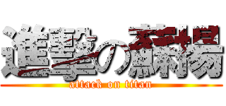 進擊の蘇揚 (attack on titan)