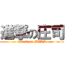 進撃の庄司 (attack on MIKI)