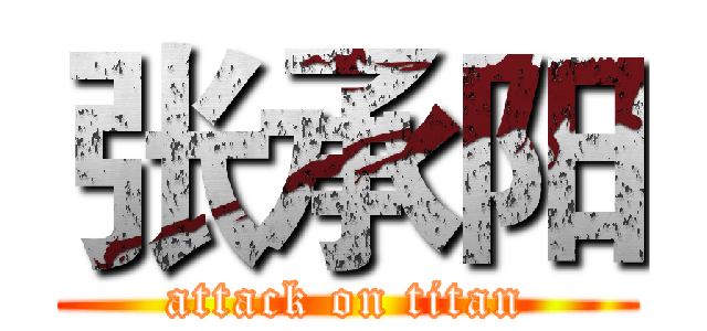 张承阳 (attack on titan)