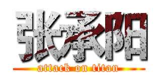 张承阳 (attack on titan)