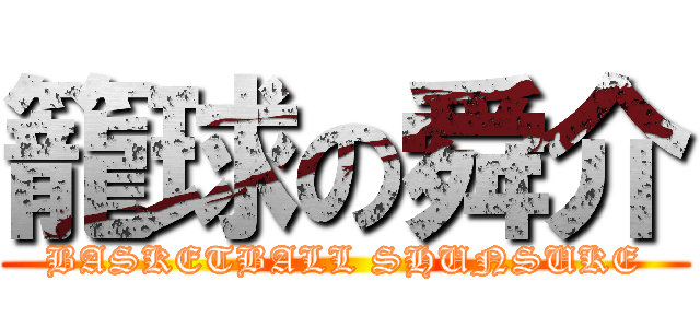 籠球の舜介 (BASKETBALL SHUNSUKE)