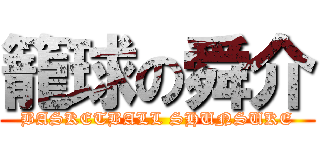 籠球の舜介 (BASKETBALL SHUNSUKE)