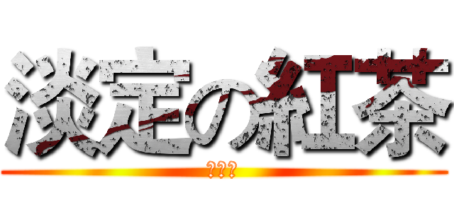 淡定の紅茶 (紅茶。)