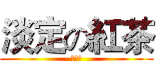 淡定の紅茶 (紅茶。)