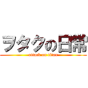 ヲタクの日常 (attack on titan)