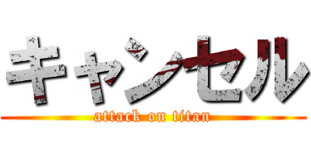 キャンセル (attack on titan)