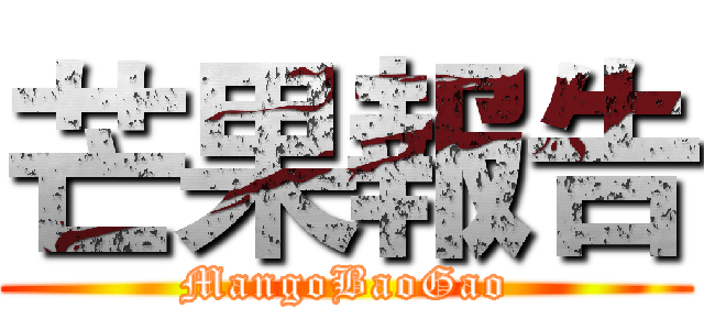 芒果報告 (MangoBaoGao)